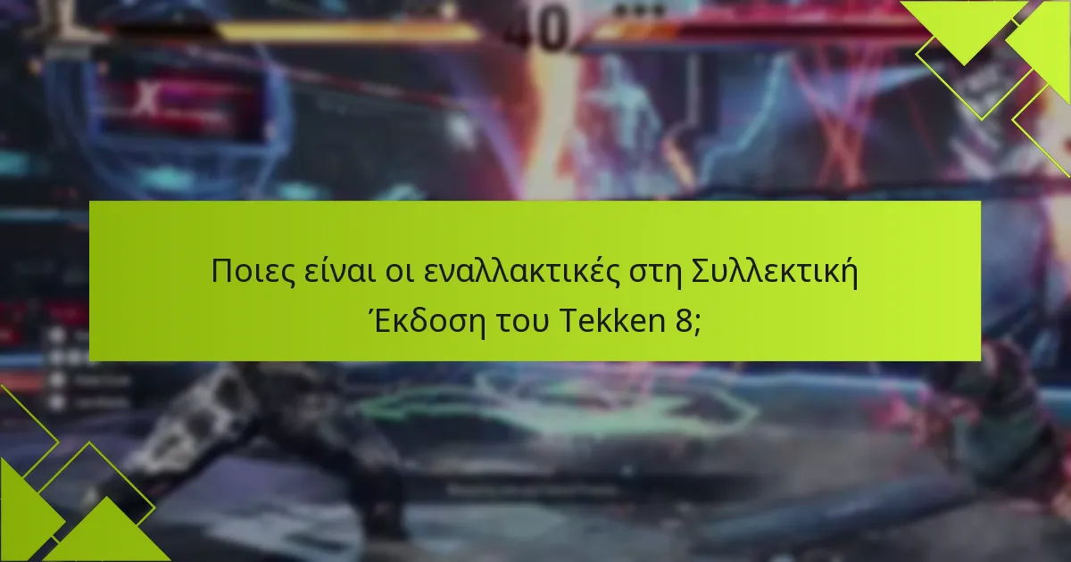 Ποιες είναι οι εναλλακτικές στη Συλλεκτική Έκδοση του Tekken 8;