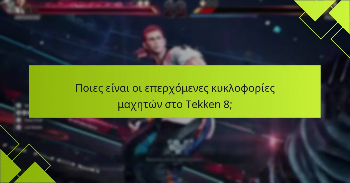 Πώς να αποκτήσετε νέους μαχητές στο Tekken 8;