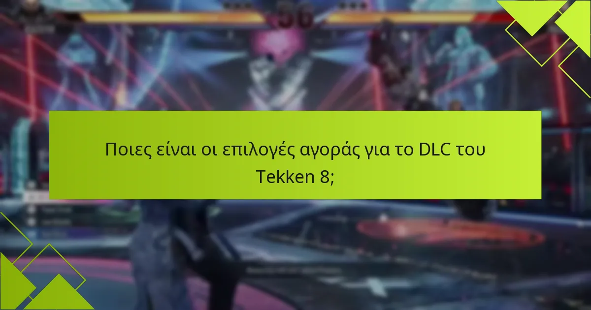 Ποιοι χαρακτήρες περιλαμβάνονται στο DLC του Tekken 8;