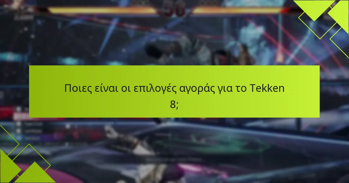 Ποιες είναι οι επιλογές αγοράς για το Tekken 8;