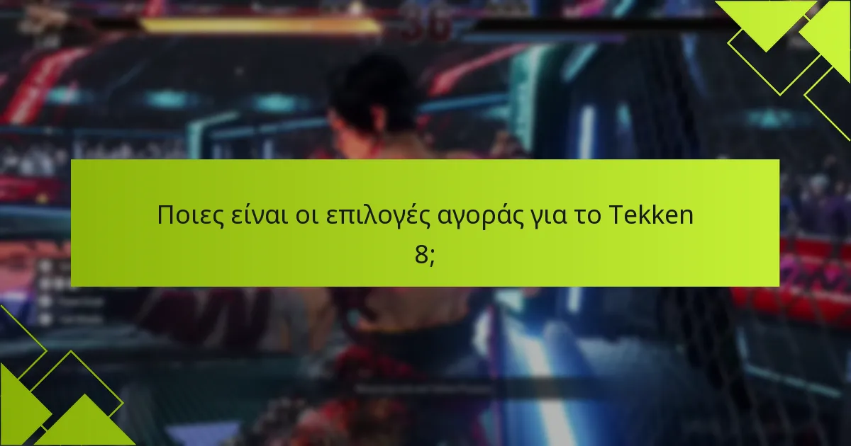 Ποιες είναι οι επιλογές αγοράς για το Tekken 8;
