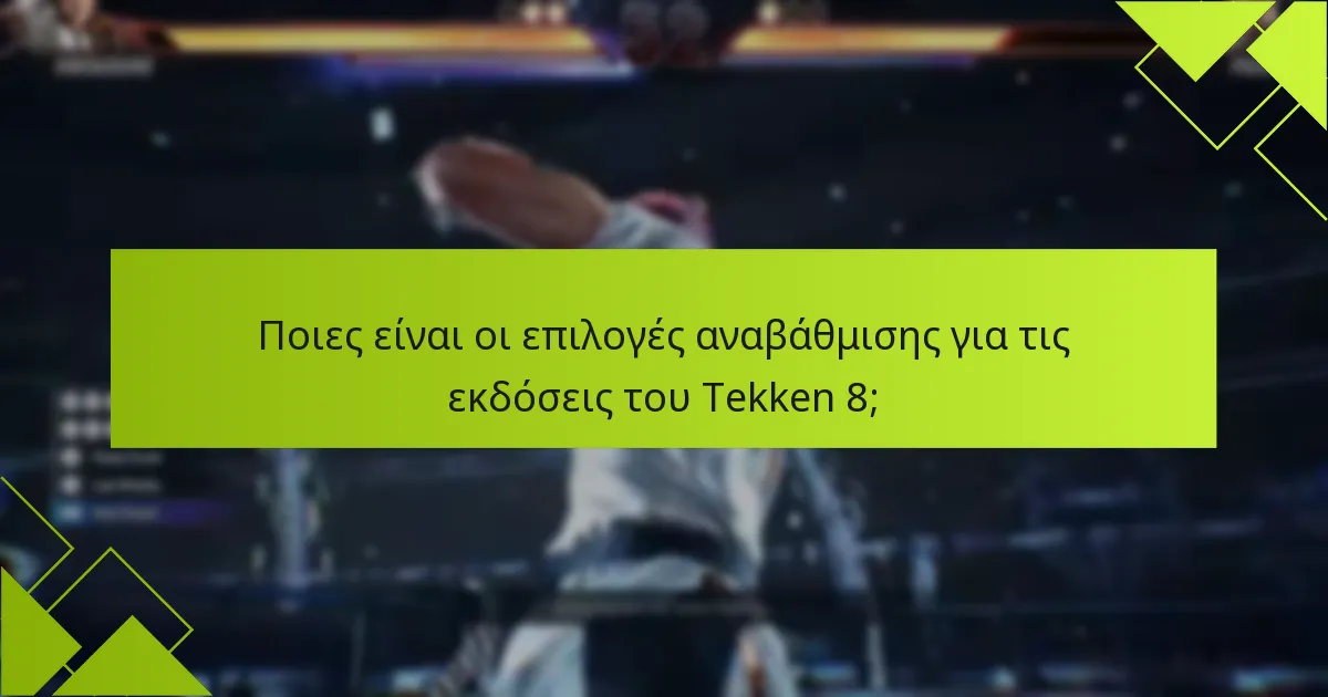 Πώς συγκρίνονται οι εκδόσεις του Tekken 8 με τις προηγούμενες εκδόσεις;