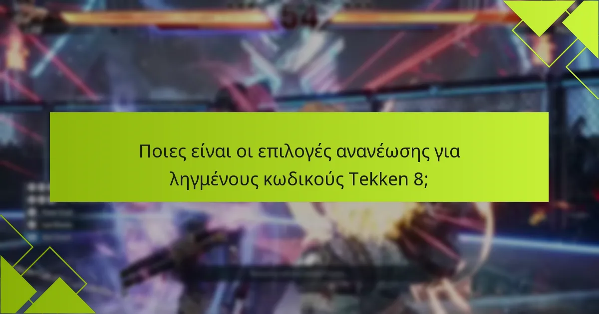 Πώς να ελέγξετε την εγκυρότητα των κωδικών Tekken 8;