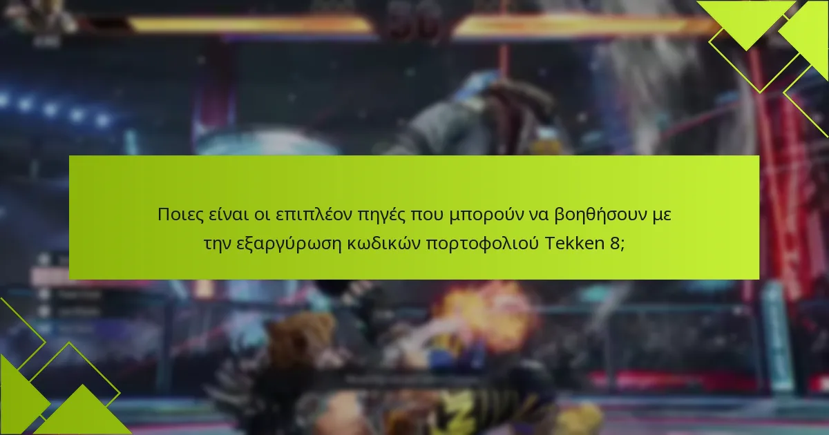 Ποιες είναι οι επιπλέον πηγές που μπορούν να βοηθήσουν με την εξαργύρωση κωδικών πορτοφολιού Tekken 8;