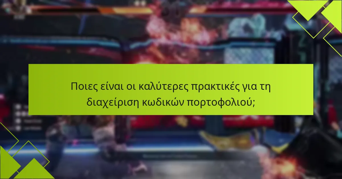 Ποιες είναι οι καλύτερες πρακτικές για τη διαχείριση κωδικών πορτοφολιού;