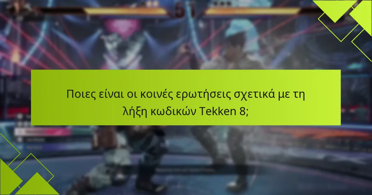 Ποιες είναι οι επιλογές ανανέωσης για ληγμένους κωδικούς Tekken 8;