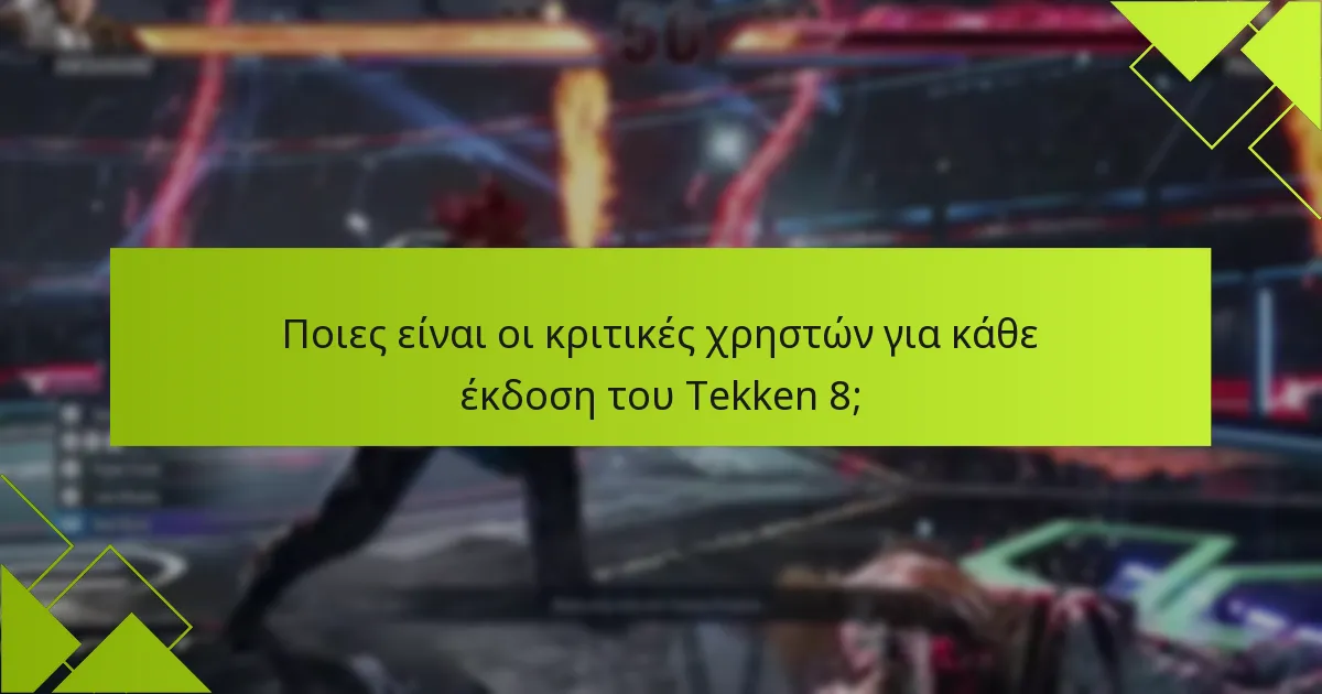 Ποιες είναι οι κριτικές χρηστών για κάθε έκδοση του Tekken 8;