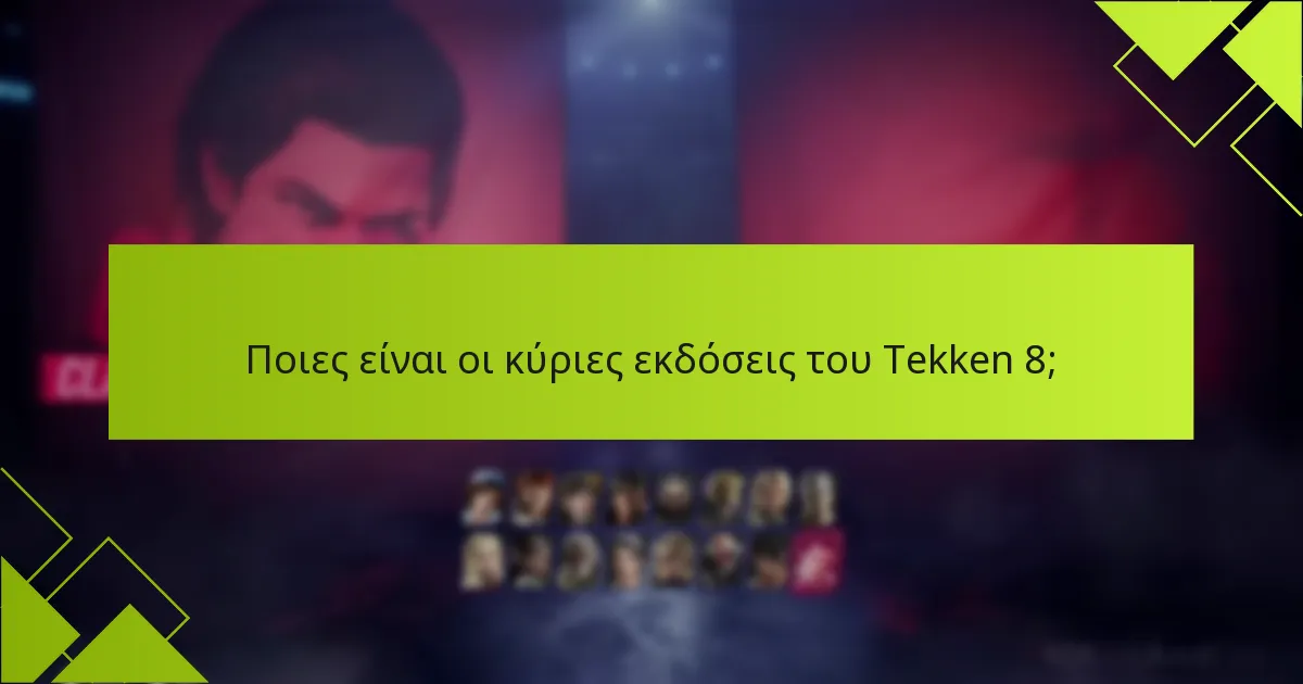 Πώς συγκρίνονται τα οφέλη κάθε έκδοσης του Tekken 8;