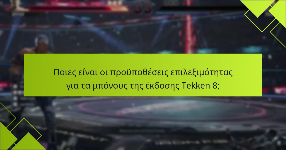 Ποιες είναι οι διαφορές μεταξύ των εκδόσεων Tekken 8 όσον αφορά τα μπόνους;