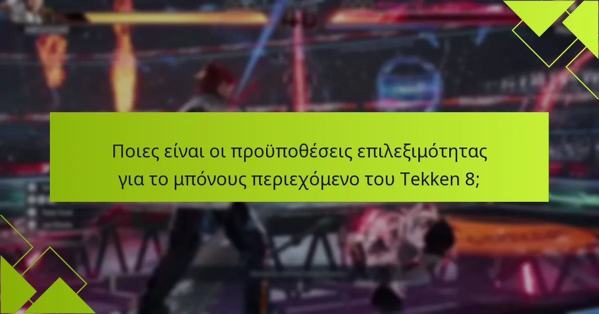 Πώς μπορώ να αποκτήσω πρόσβαση σε επιπλέον αντικείμενα στο Tekken 8;