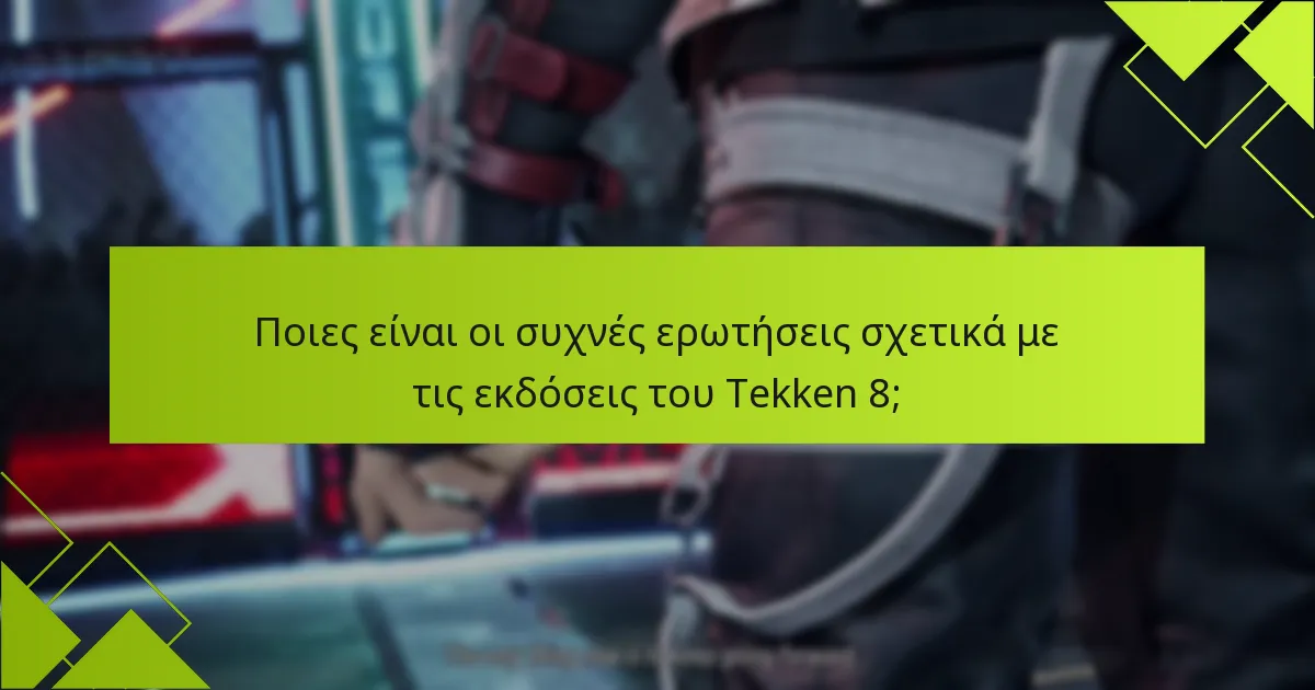 Πώς να εξαργυρώσετε τις εκδόσεις του Tekken 8;