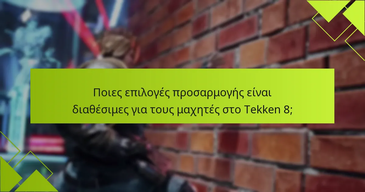 Ποιες συμβουλές μπορούν να ενισχύσουν τη χρήση των χαρακτηριστικών προσαρμογής στο Tekken 8;
