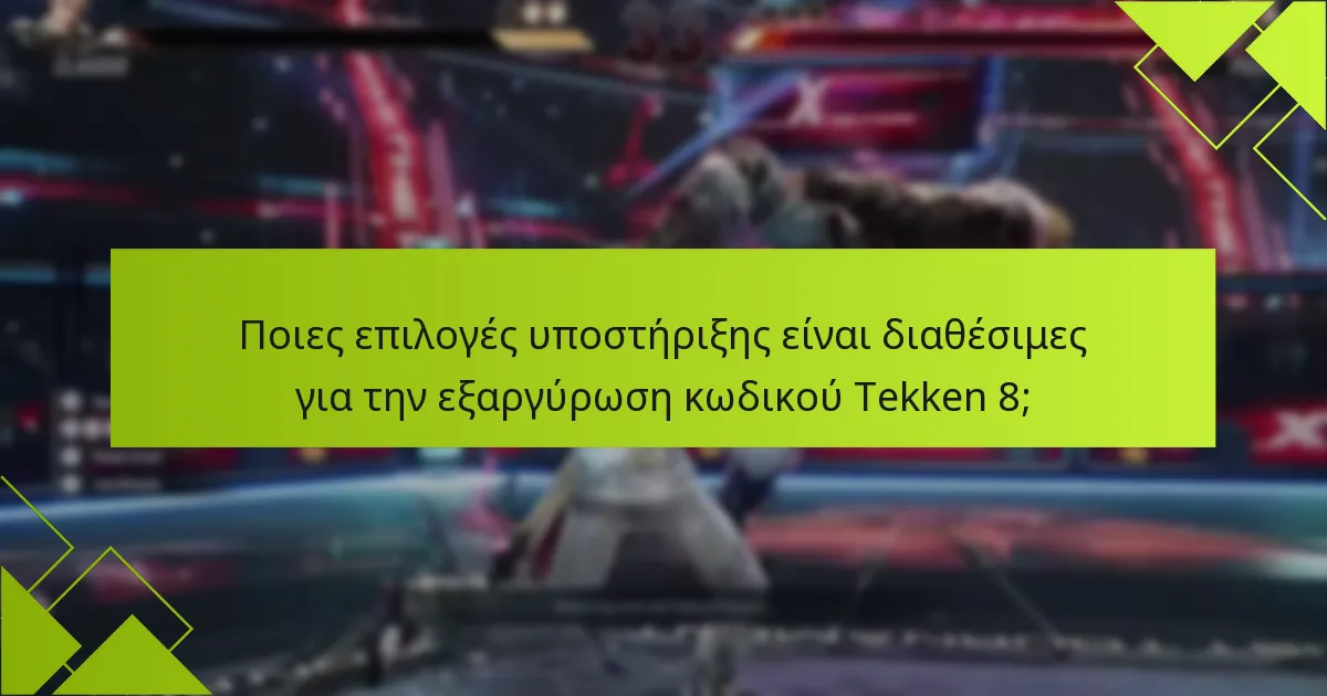 Ποιες επιλογές υποστήριξης είναι διαθέσιμες για την εξαργύρωση κωδικού Tekken 8;