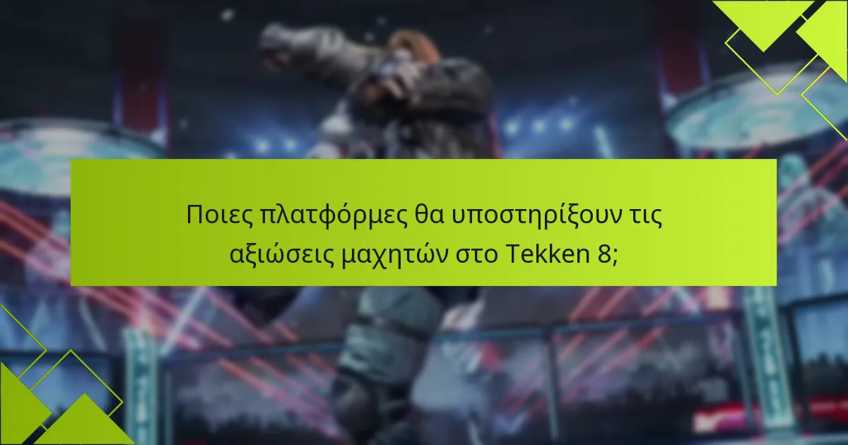Ποιες ειδικές προωθήσεις είναι διαθέσιμες για το Tekken 8;