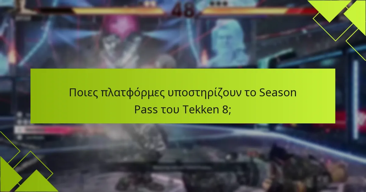 Πώς μπορώ να εξαργυρώσω το Season Pass του Tekken 8;