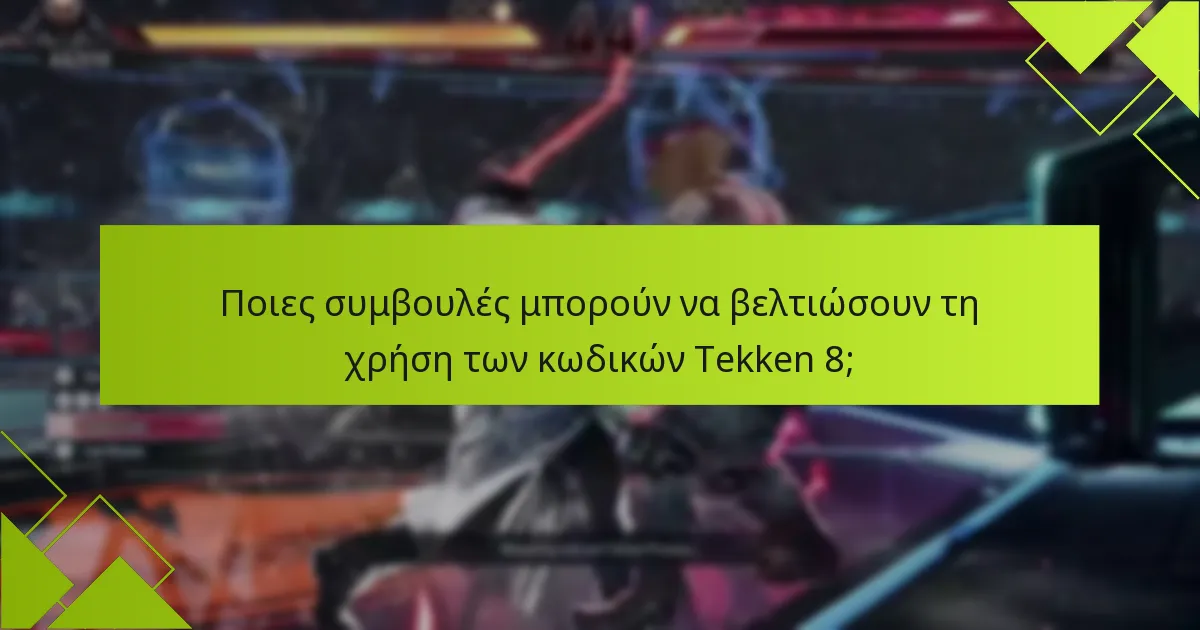 Ποιες συμβουλές μπορούν να βελτιώσουν τη χρήση των κωδικών Tekken 8;