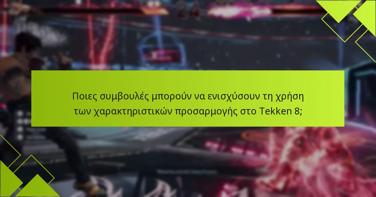 Πώς συγκρίνονται οι επιλογές προσαρμογής μεταξύ του Tekken 8 και προηγούμενων εκδόσεων;