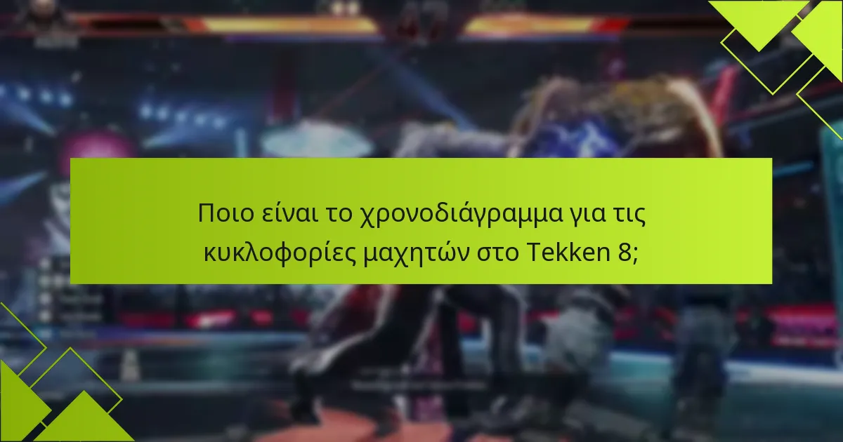 Ποιες πλατφόρμες θα υποστηρίξουν τις αξιώσεις μαχητών στο Tekken 8;