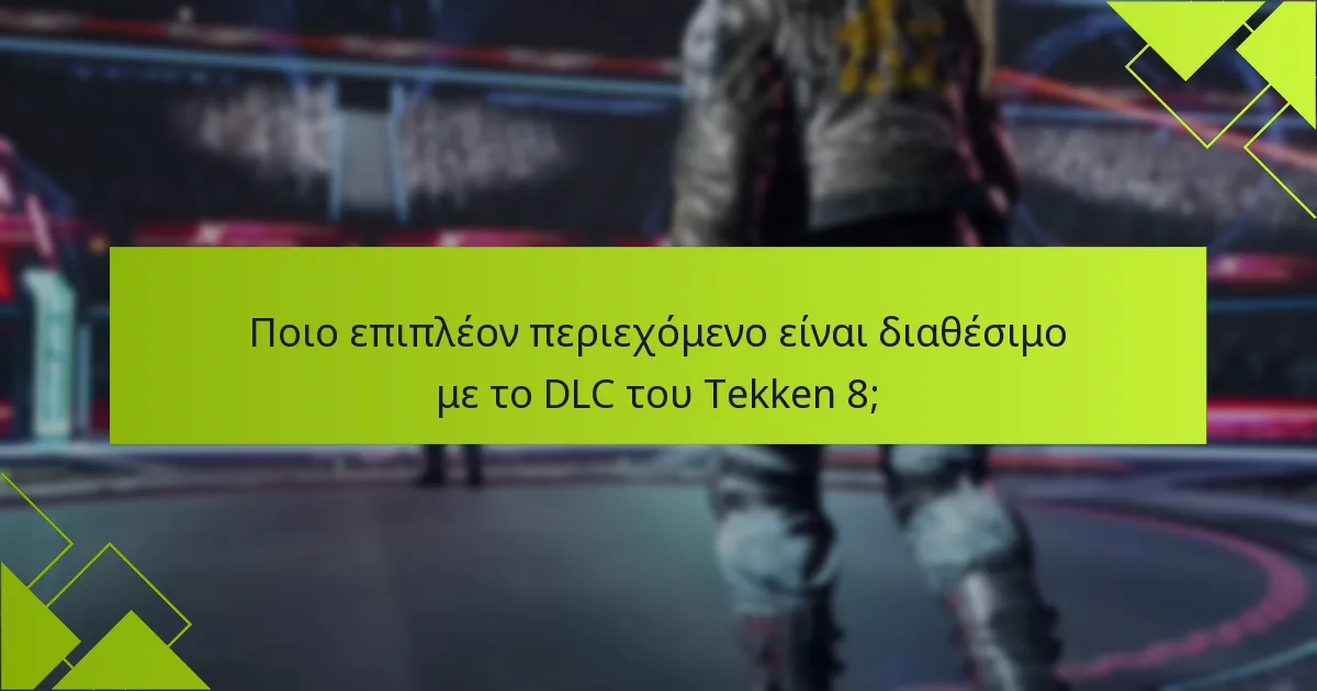 Πώς μπορώ να αποκτήσω το περιεχόμενο του DLC του Tekken 8;
