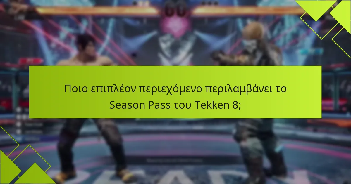 Ποια αποκλειστικά αντικείμενα είναι διαθέσιμα μέσω του Season Pass του Tekken 8;