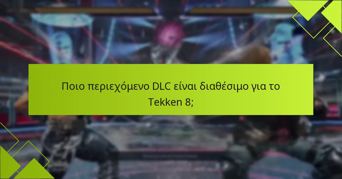 Ποιο περιεχόμενο DLC είναι διαθέσιμο για το Tekken 8;