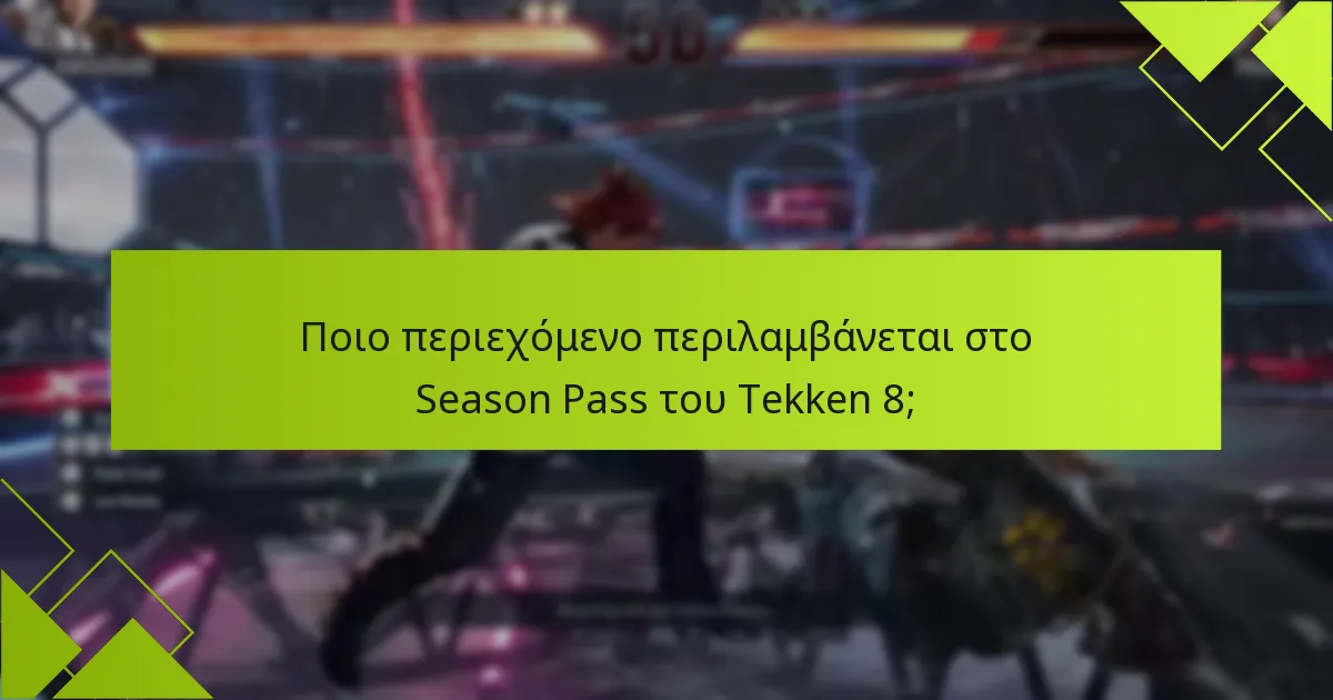 Πού μπορώ να αγοράσω το Season Pass του Tekken 8;