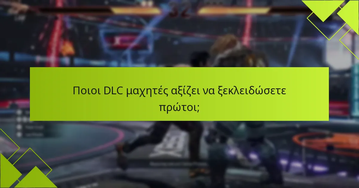 Ποιοι DLC μαχητές αξίζει να ξεκλειδώσετε πρώτοι;