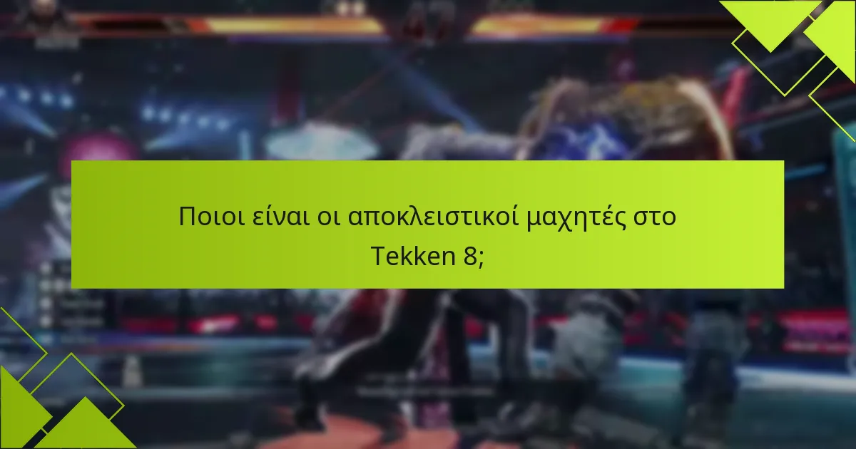 Πώς μπορούν οι παίκτες να αποκτήσουν τους αποκλειστικούς μαχητές στο Tekken 8;
