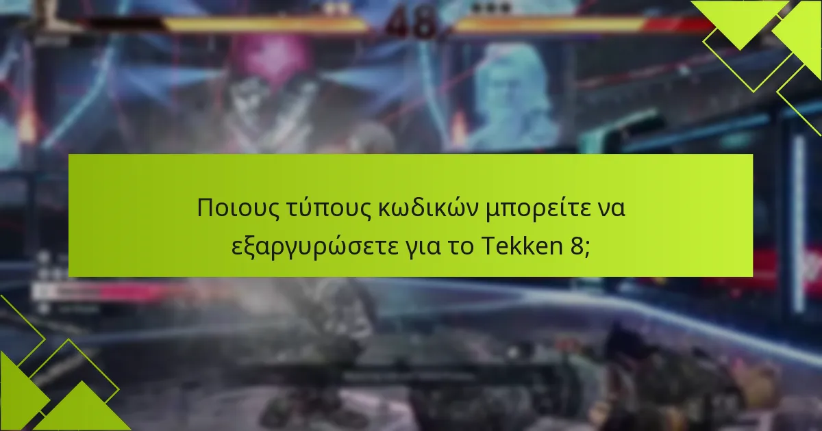 Υπάρχουν ημερομηνίες λήξης για τους κωδικούς Tekken 8;