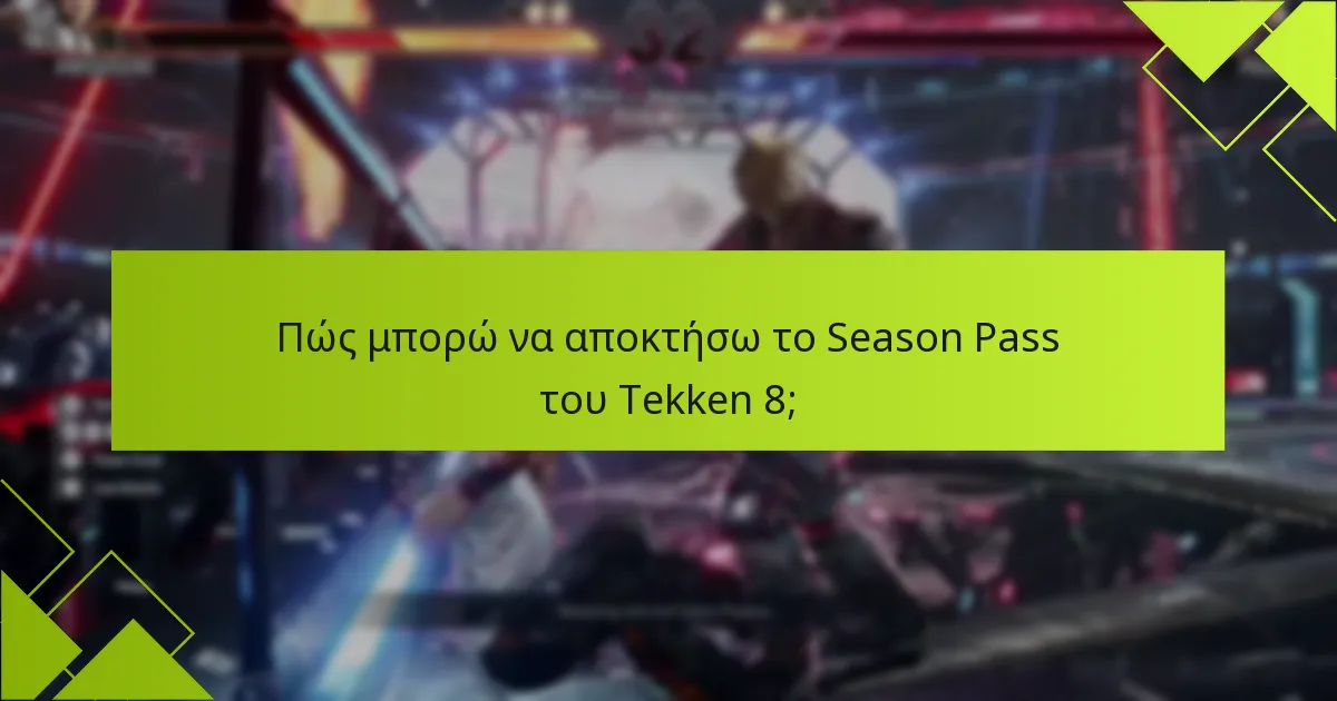 Ποια είναι τα βήματα εξαργύρωσης για το Season Pass του Tekken 8;