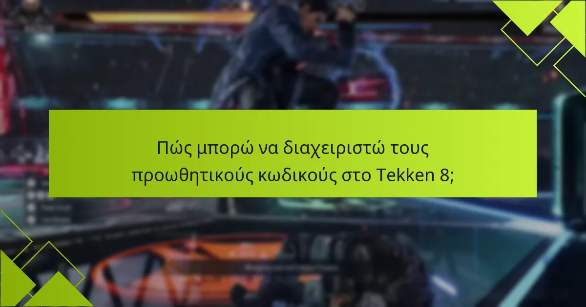 Πώς μπορώ να διαχειριστώ τους προωθητικούς κωδικούς στο Tekken 8;