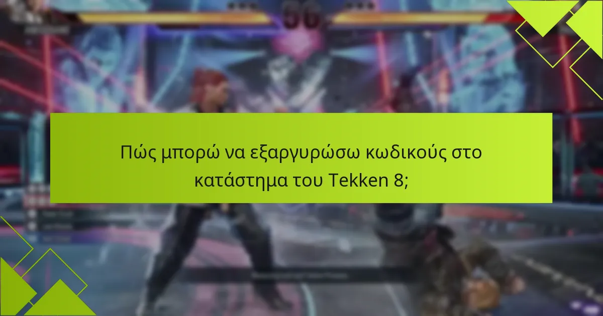 Πώς μπορώ να εξαργυρώσω κωδικούς στο κατάστημα του Tekken 8;