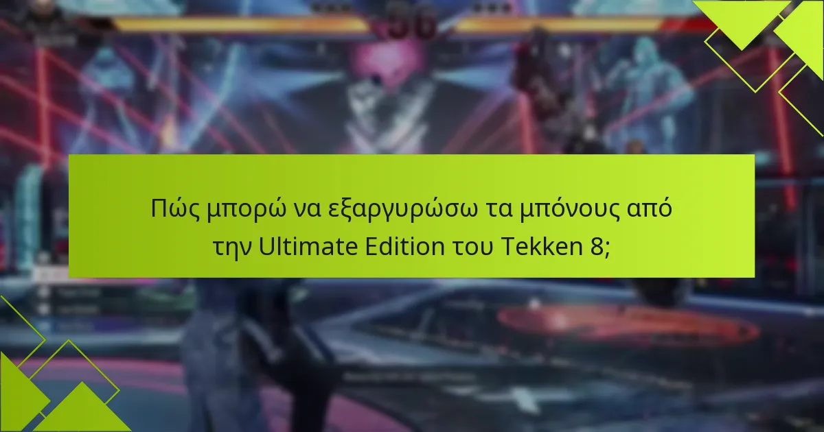 Πώς συγκρίνεται η Ultimate Edition με άλλες εκδόσεις του Tekken 8;