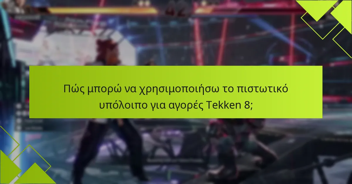 Πώς να δημιουργήσω έναν λογαριασμό για την αγορά του Tekken 8;
