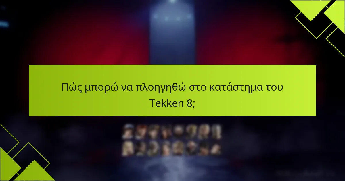Ποια είναι τα οφέλη από την αγορά διαφορετικών εκδόσεων του Tekken 8;