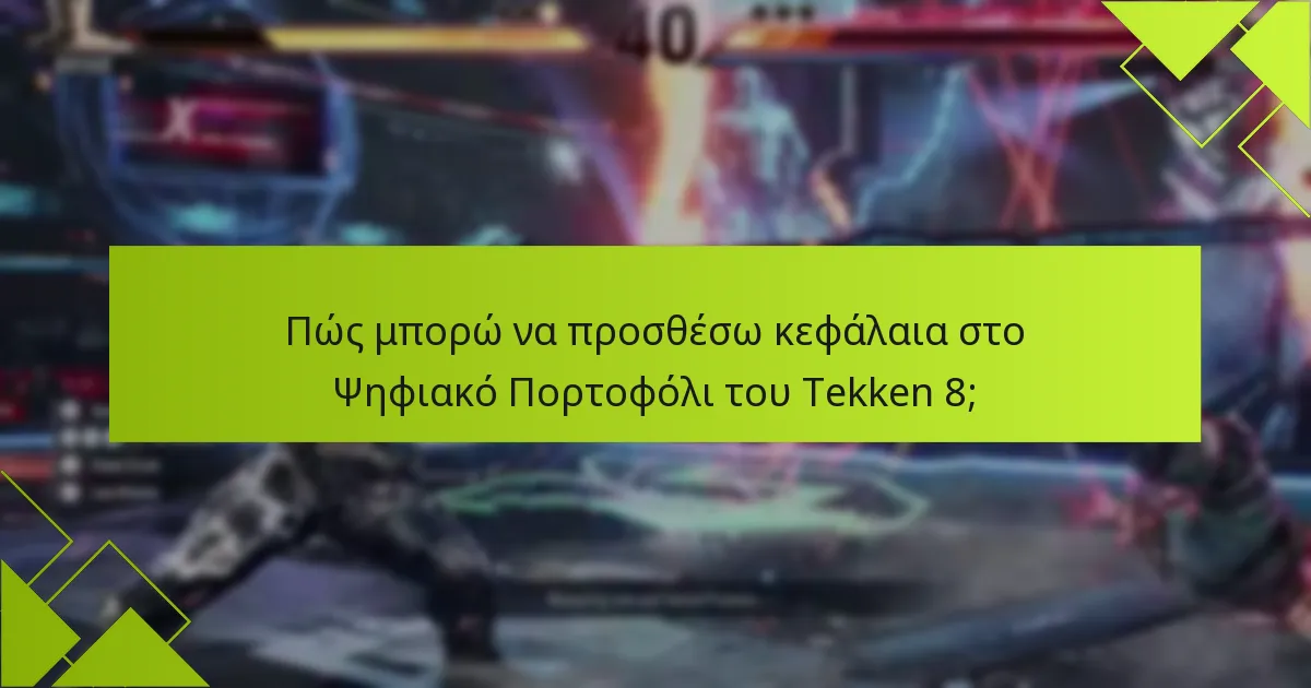 Ποια είναι η διαδικασία αγοράς χρησιμοποιώντας το Ψηφιακό Πορτοφόλι του Tekken 8;