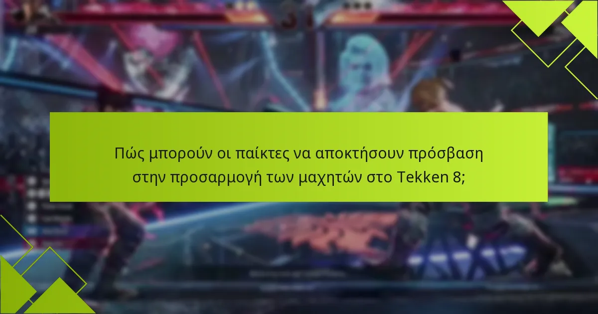 Ποιες είναι οι κοινές παγίδες κατά την προσαρμογή των μαχητών στο Tekken 8;