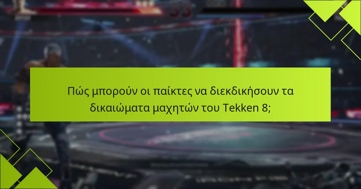 Ποια κοινά προβλήματα προκύπτουν κατά τη διεκδίκηση των δικαιωμάτων μαχητών του Tekken 8;