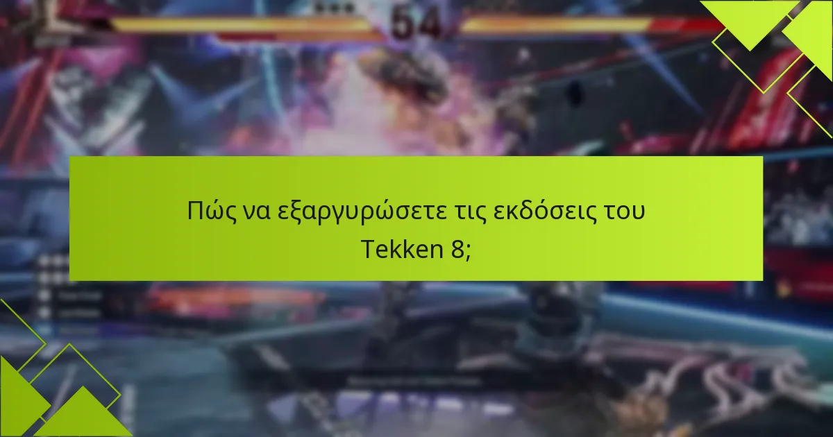 Ποιες είναι οι συχνές ερωτήσεις σχετικά με τις εκδόσεις του Tekken 8;