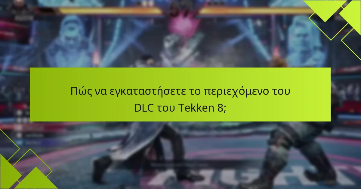 Πού να αγοράσετε το DLC του Tekken 8;