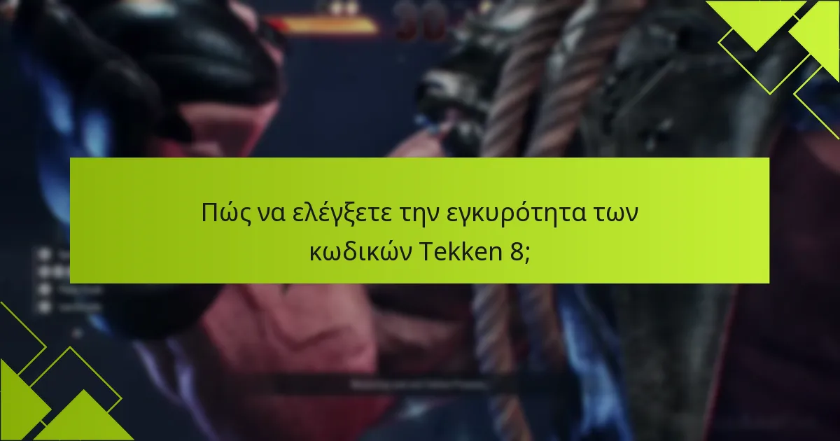 Ποιες είναι οι κοινές ερωτήσεις σχετικά με τη λήξη κωδικών Tekken 8;
