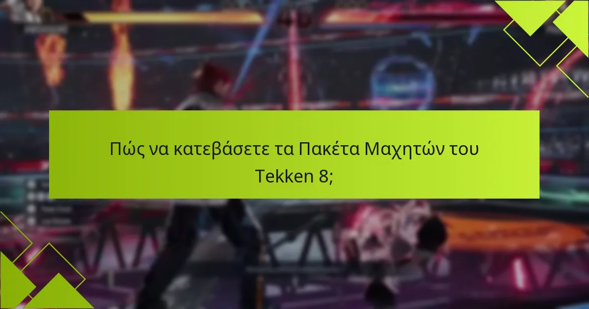 Ποιες είναι οι διαφορές μεταξύ των Πακέτων Μαχητών και των αυτόνομων χαρακτήρων;