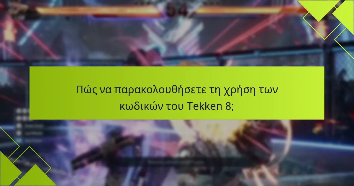 Πώς επηρεάζουν οι ενημερώσεις τους κωδικούς του Tekken 8;