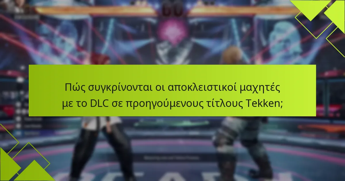 Πώς συγκρίνονται οι αποκλειστικοί μαχητές με το DLC σε προηγούμενους τίτλους Tekken;