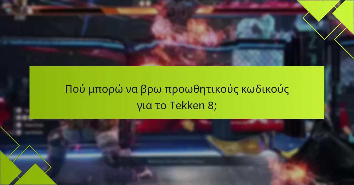 Τι πρέπει να εξετάσω πριν κάνω μια αγορά στο κατάστημα του Tekken 8;