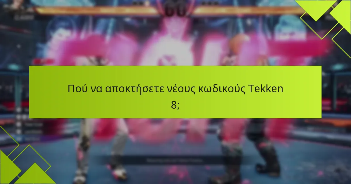 Πού να αποκτήσετε νέους κωδικούς Tekken 8;